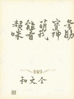 超能萌宝爹地妈咪看我神助攻大结局
