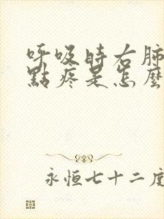 呼吸时右肺部有点疼是怎么回事