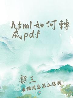 html如何转成pdf