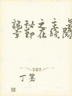 诡秘之主 最新章节在线阅读