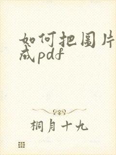 如何把图片转化成pdf