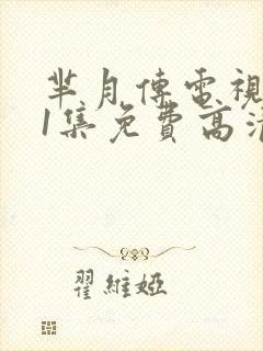 芈月传电视剧81集免费高清