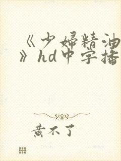 《少妇精油按摩》hd中字播放