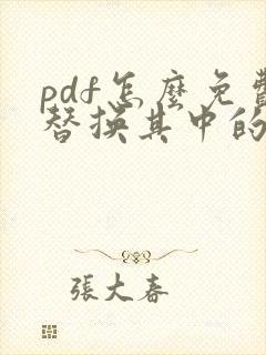 pdf怎么免费替换其中的一页