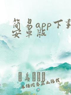 简易app下载安卓版