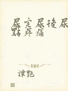 尿完尿后尿道有点疼痛