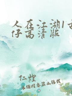 人在江湖1古惑仔高清版