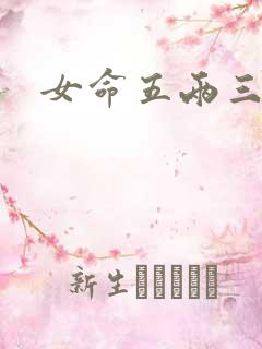 女命五两三钱