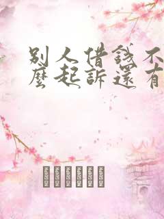 别人借钱不还怎么起诉还有借条