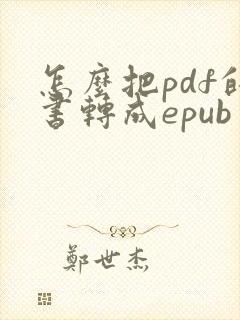 怎么把pdf的书转成epub