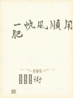 一帆风顺用什么肥
