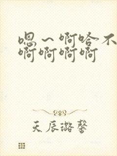嗯～啊哈不要啊啊啊啊啊