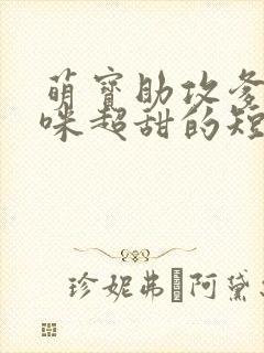 萌宝助攻爹地妈咪超甜的短剧全集大结局