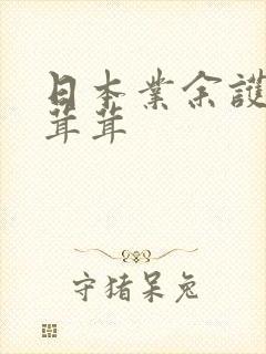 日本业余护士毛茸茸