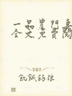 一品农门妻小说全文免费阅读