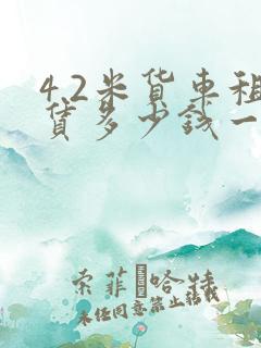 4.2米货车租赁多少钱一月
