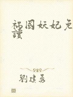 祸国妖妃免费阅读