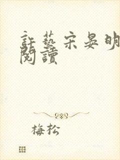 许艺宋晏明全文阅读
