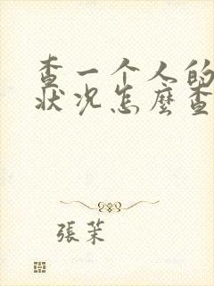 查一个人的婚姻状况怎么查
