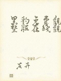 黑豹免费观看完整版在线观看高清