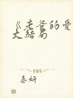 《老爸的爱情》大结局
