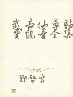 武帝仙尊动漫免费观看全集完整版
