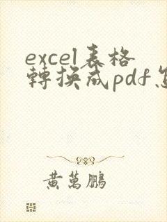 excel表格转换成pdf怎么变成一页
