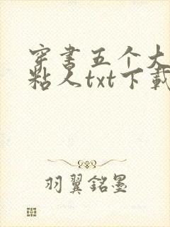 穿书五个大佬太粘人txt下载