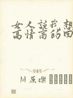 女人说我想你了高情商的回复方法