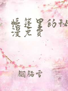 帐篷里的秘密动漫免费