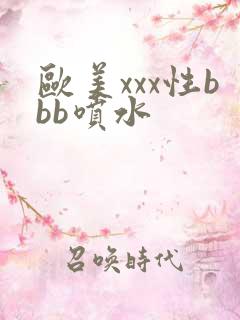 欧美xxx性bbb喷水
