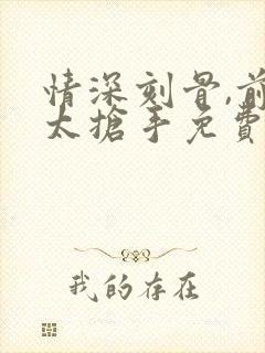 情深刻骨,前妻太抢手免费阅读
