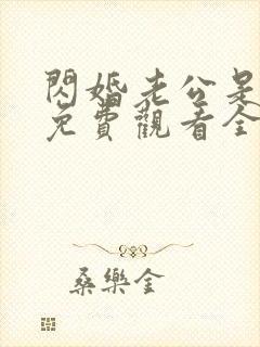 闪婚老公是豪门免费观看全集短剧