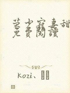 荣少宠妻甜蜜蜜免费阅读