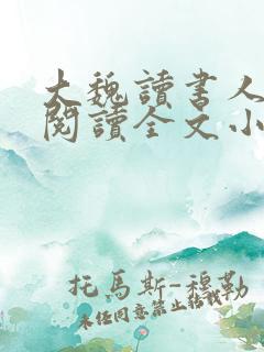 大魏读书人免费阅读全文小说