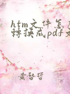 htm文件怎么转换成pdf文件
