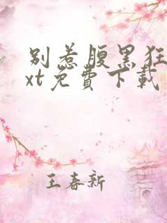 别惹腹黑狂妃txt免费下载