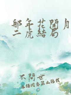 那年花开月正圆二虎结局