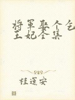 将军娶个乞丐当王妃全集