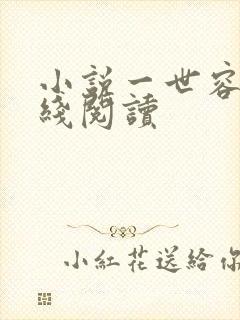 小说一世容安在线阅读