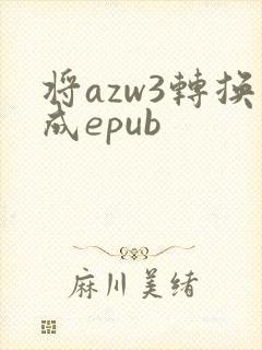 将azw3转换成epub