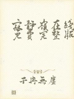 寂静岭在线观看免费完整版