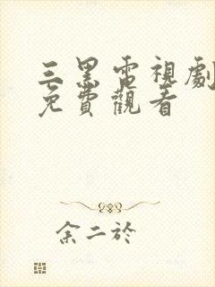 三黑电视剧全集免费观看