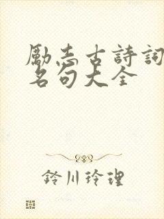励志古诗词经典名句大全