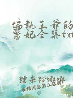 偏执王爷的团宠医妃全集txt