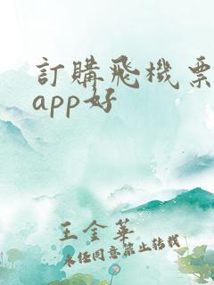 订购飞机票哪个app好