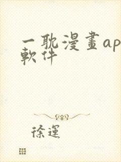 一耽漫画app软件