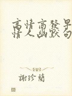 高情商发早安给情人幽默句子