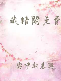 藏精阁免费区