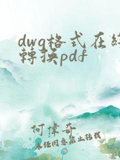 dwg格式在线转换pdf